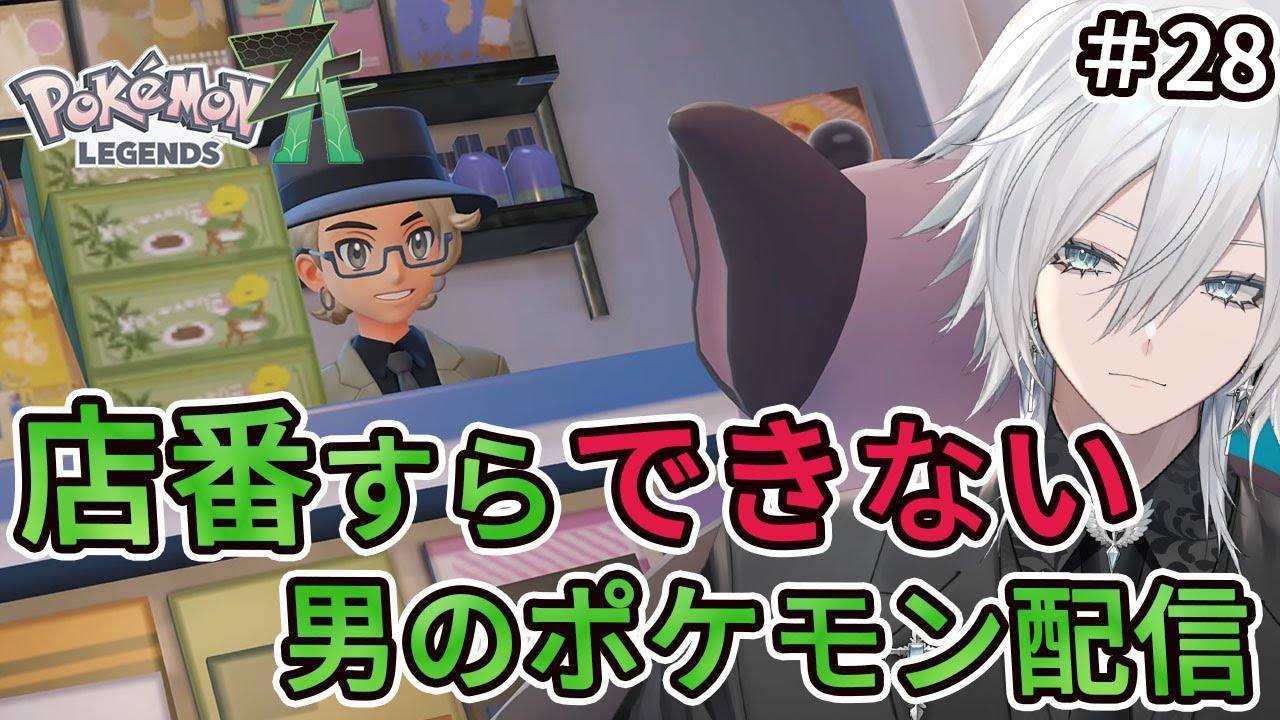 【Pokémon LEGENDS Z-A】～ポケモンを初代から順にZAまで攻略していく配信初見プレイ！DLCのM次元ラッシュもいく！その２８【Vtuber／花守乃亜】