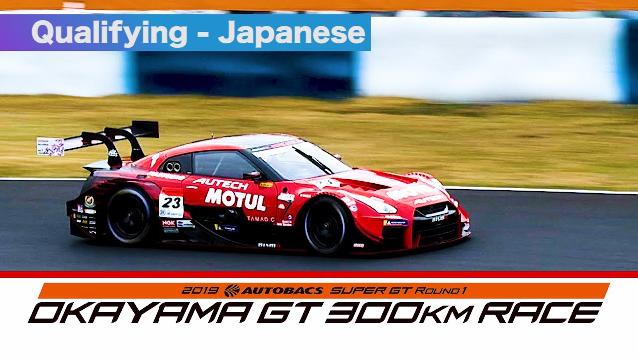 Qualifying 2019 AUTOBACS SUPER GT Round1 OKAYAMA 日本語実況