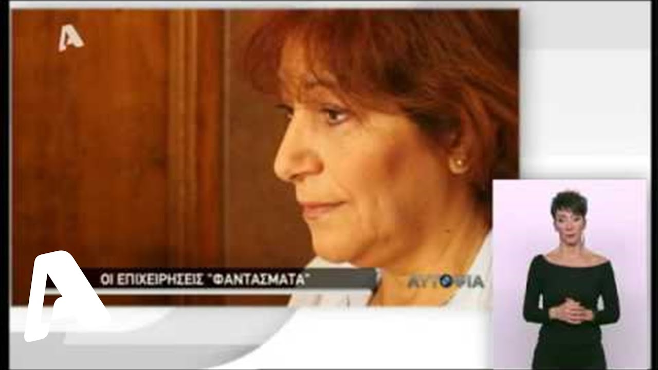 Αυτοψία | Επιχειρήσεις Φαντάσματα