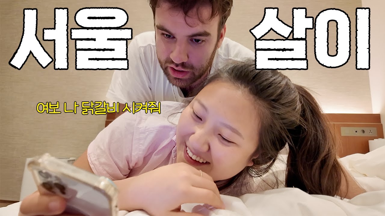 서울살이에 완벽 적응한 미국인 남편 | 식단 잠시 포기.. 배달로 연명하는 국제부부😂