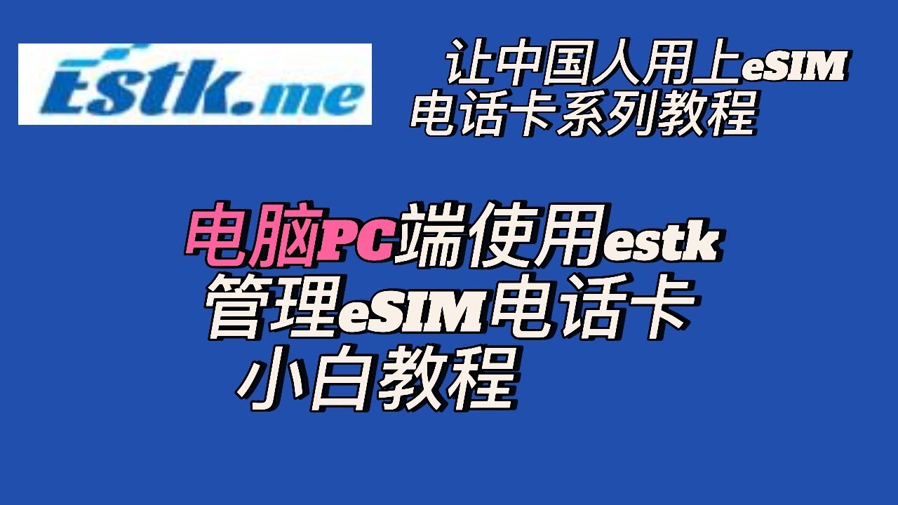 让国人用上eSIM电话卡系列教程之电脑PC端使用estk管理eSIM小白教程estk#ios #esim #estk#  ios 国行苹果手机能用的eSIM卡
