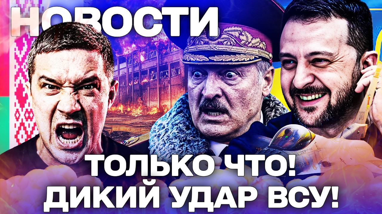 💥ТОЛЬКО ЧТО! ФЕДОРОВ ЛИЧНО ОТДАЛ ПРИКАЗ: МИНСК ПЫЛАЕТ! ЛУКАШЕНКО ОГЛАСИЛ ЧЕРЕЗВЫЧАЙНОЕ ПОЛОЖЕНИЕ!