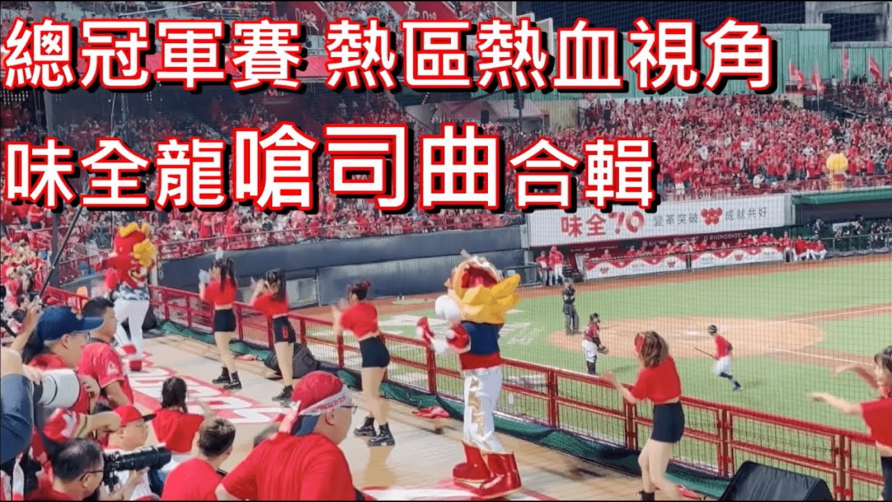 熱區熱血視角 帶你回顧總冠軍賽味全龍嗆司曲｜龍眾一心齊力應援 現場吹奏氣勢就是磅礴｜#red不可當 #龍焰爆擊 #龍光乍現 #龍魂不滅 #天龍陣殺 #狂龍降臨 #龍霸四方