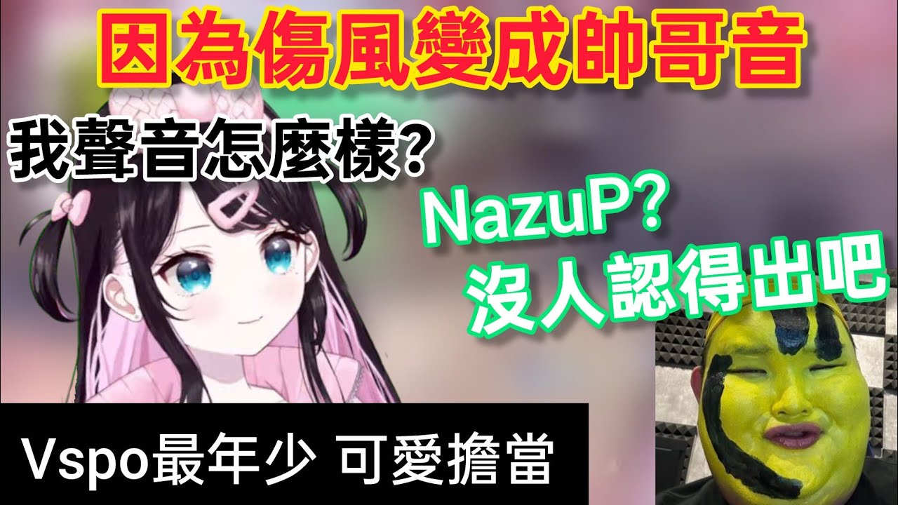 【Vspo】因爲傷風出現了帥哥音NazuP/被路人隊友說