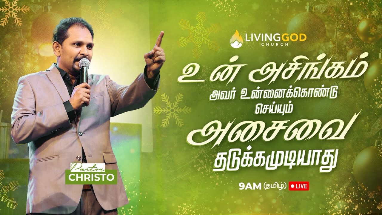உன் அசிங்கம் அவர் உன்னைக்கொண்டு செய்யும் அசைவை தடுக்கமுடியாது | LIVING GOD CHURCH| PASTOR CHRISTO