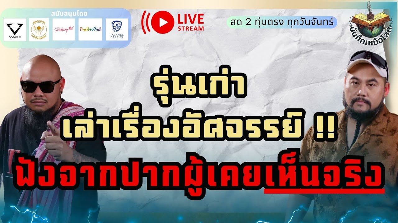 เดี่ยววัดกับณัฐผี X ฅนขลัง คลังวิชา l 🔵รุ่นเก่าเล่าเรื่องอัศจรรย์ !! ฟังจากปากผู้เคยเห็นจริง