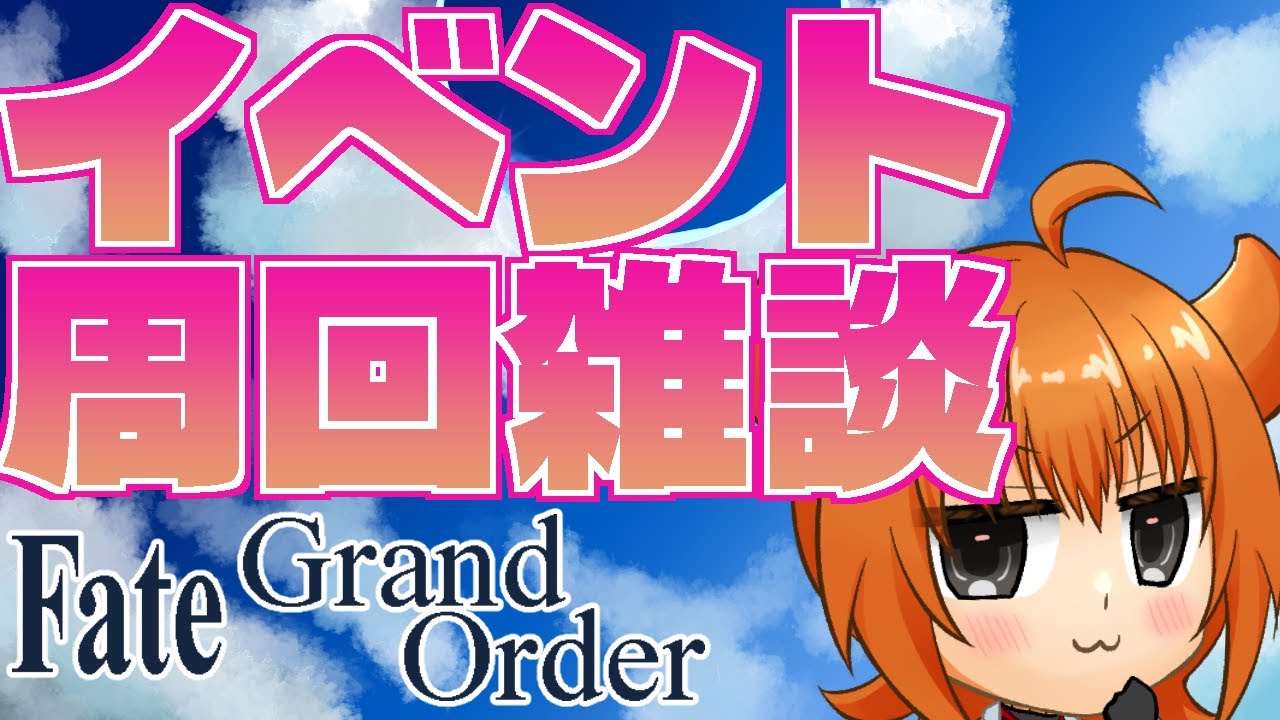 【FGO/イベント周回】ポイント集め頑張ろう！！！！90++で回ろうね【桐生キョウ】