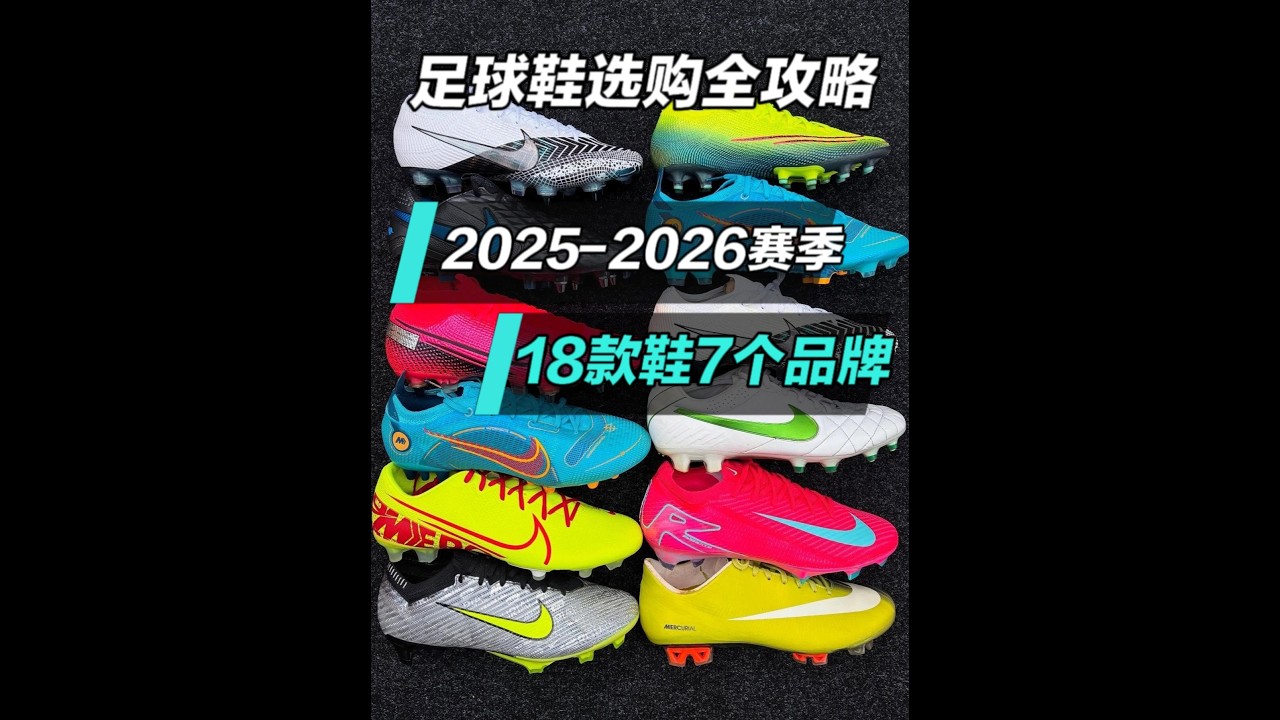 18款球鞋7大品牌实测 2025-2026足球鞋终极选购指南 2025-2026 赛季 18款不同球鞋，涵盖7个品牌，足球小哥将分成速度型、力量型、经典款三类拆解讲解，为大家带来终极球鞋选购指南。#