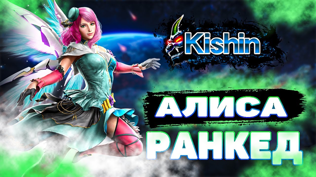 ✅ТЕККЕН 8 АЛИСА✅ГРИНД РАНГОВ✅TEKKEN 8 | ByShao