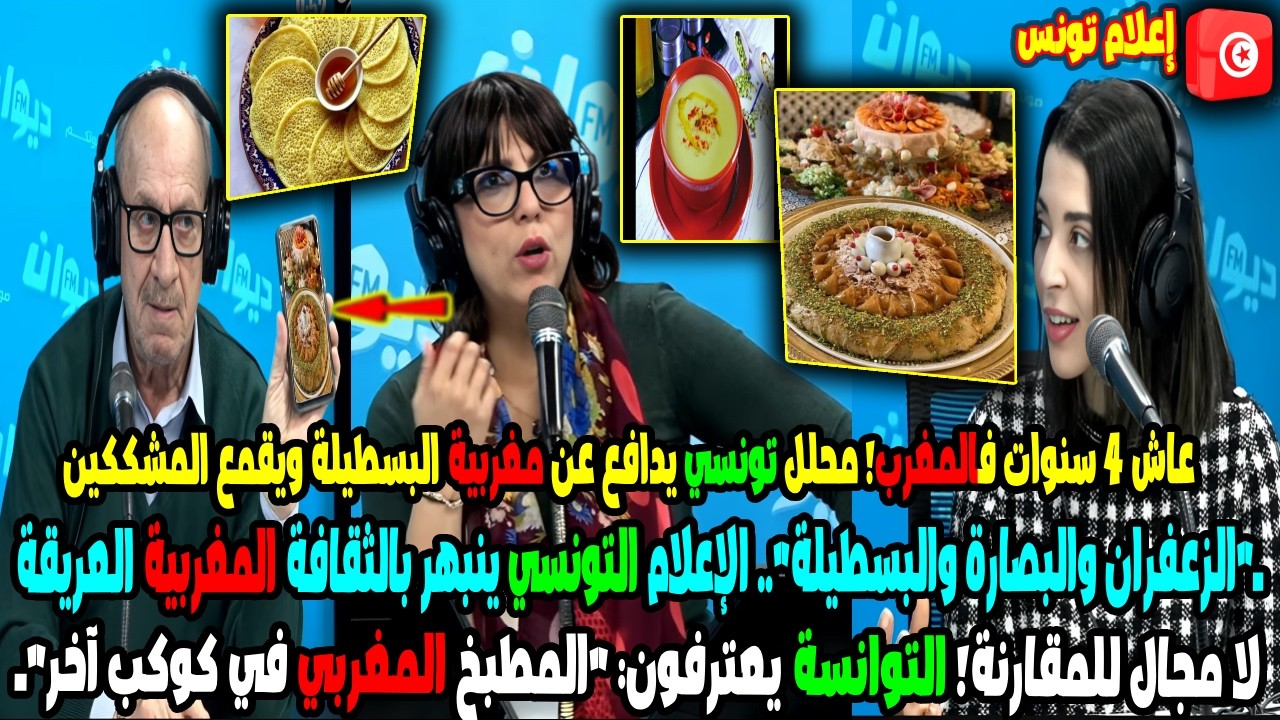 عاش 4 سنوات فالمغرب! محلل تونسي يدافع عن مغربية البسطيلة ويقمع المشككين