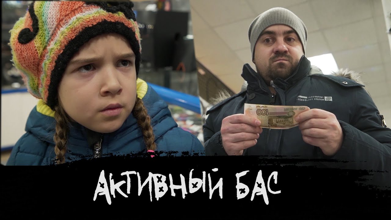 ЭПИЗОД #23 «АКТИВНЫЙ БАС»