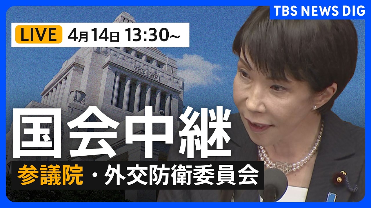 【国会中継・ライブ】小泉防衛大臣・茂木外務大臣ら出席 参議院・外交防衛委員会（2026年4月14日午後1時半～ LIVE配信）｜TBS NEWS DIG