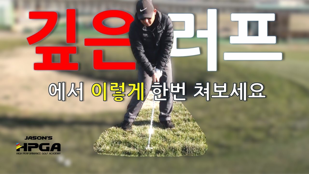 깊은 러프에서 골프 아이언 잘 치는방법