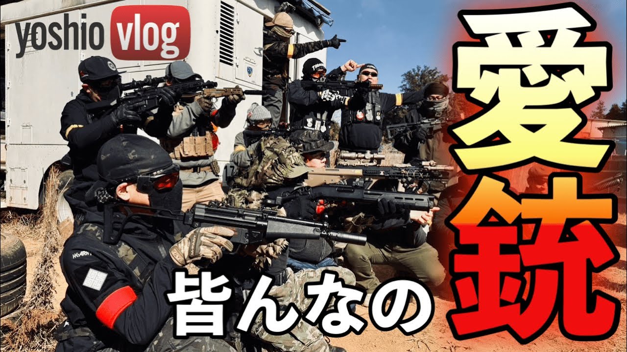 皆んなの装備『愛銃』見せてっ [yoshio/VLOG] #sabaG