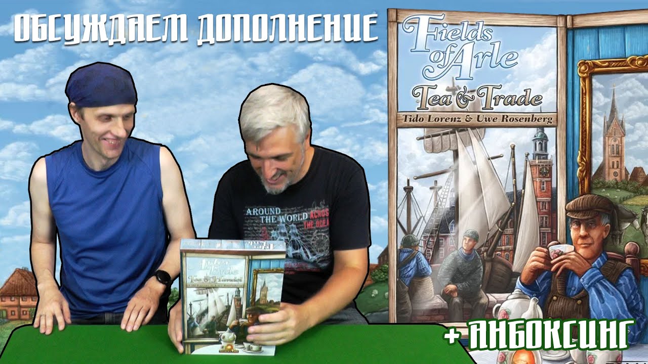Обсуждаем и открываем настольную игру 