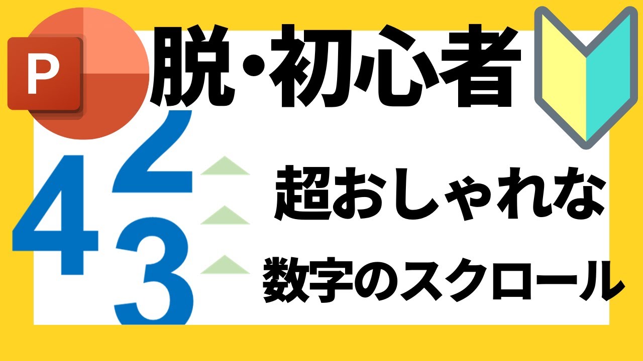 パワーポイントの使い方！脱初心者・初級者向け超おしゃれなスクロールする数字の作成方法について解説【パワポデザイン】
