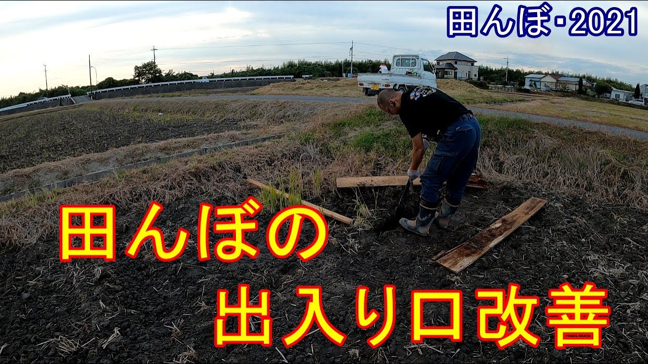 一番小さい田んぼの出入り口改善　田んぼ・2021