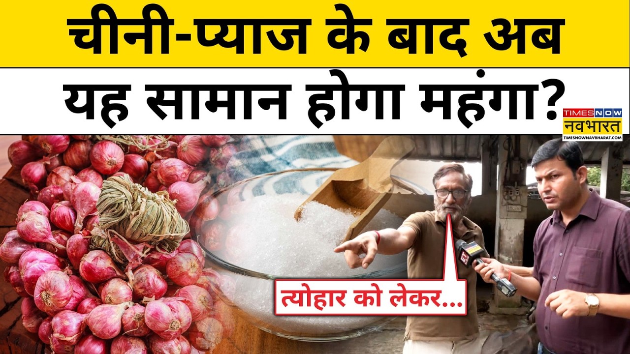 Maharashtra News: After the prices of sugar and onion, now the price of this item will make you cry! Latest News | Mumbai News