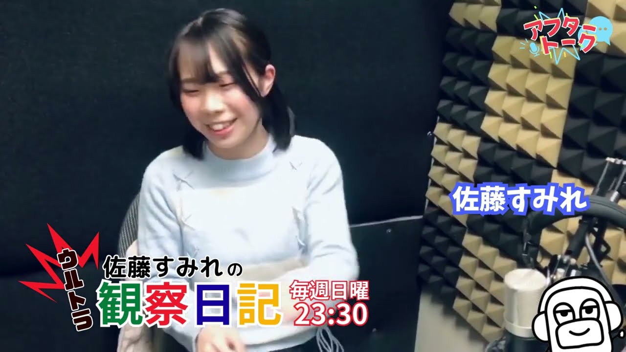 【ラジオ放送後】佐藤すみれのウルトラ観察日記（2026年3月15日、アフタートーク）