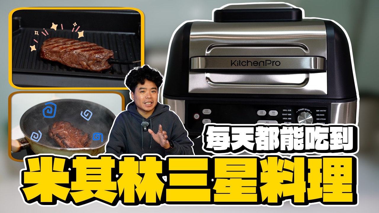 乾柴牛排 OUT！如何快速料理好吃牛排？一台 破萬 的主廚牛排機有需要嗎？直接實測開箱煮給你看｜KitchenPro 炙尊寶