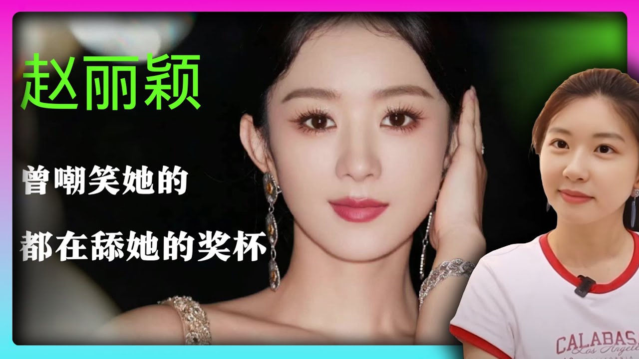 赵丽颖：出身普通又怎样？老娘凭本事打下中国娱乐圈！这一路有多狠！