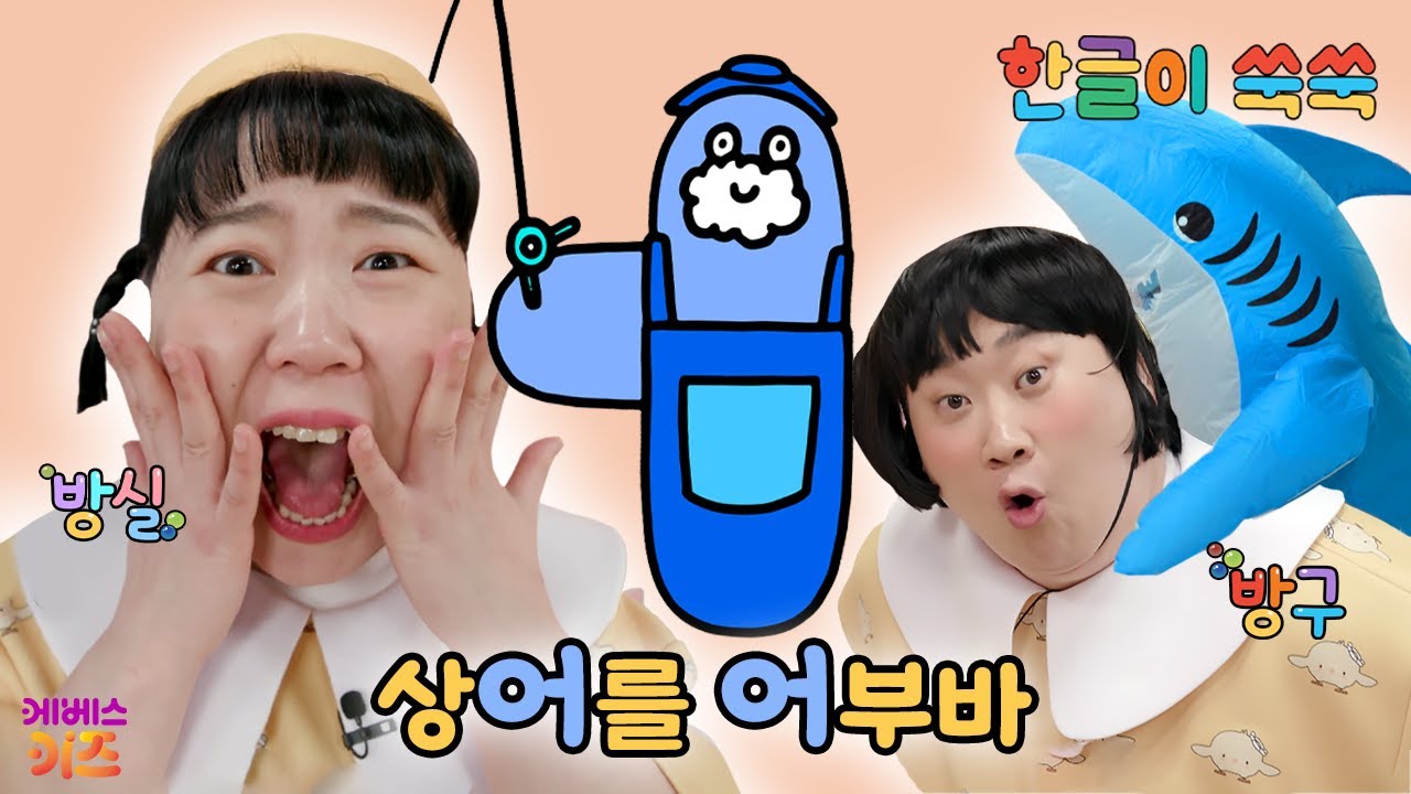 한글 아기 (어)가 어부바를 해요ㅣ모음 'ㅓ'ㅣ한글 공부ㅣ한글 교육ㅣTV유치원ㅣKBS 250623 방송
