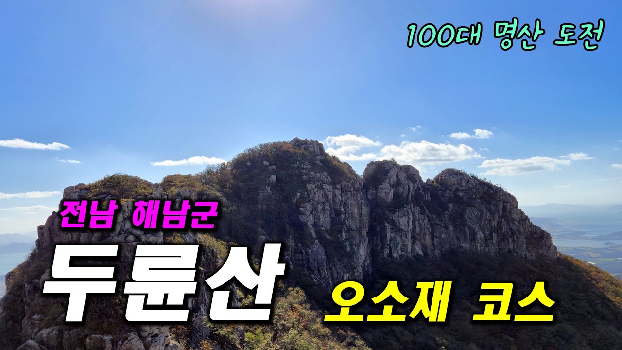 웅장한 능선과 다도해가 있는 두륜산 오소재 코스│전남 해남군 │100대명산
