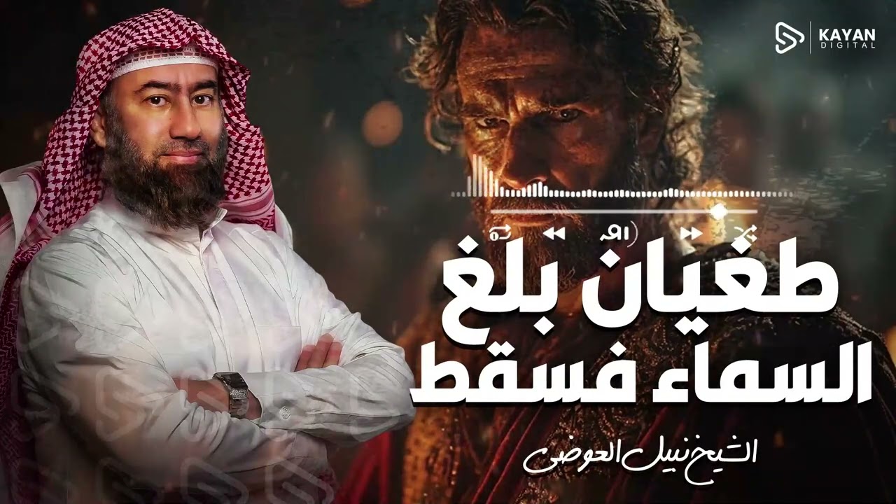 أغمض عينيك واستمع🎧 نهاية الطغيان: قصة النمرود والبعوضة التي أذلت الجبارين | الشي خ نبيل العوضى