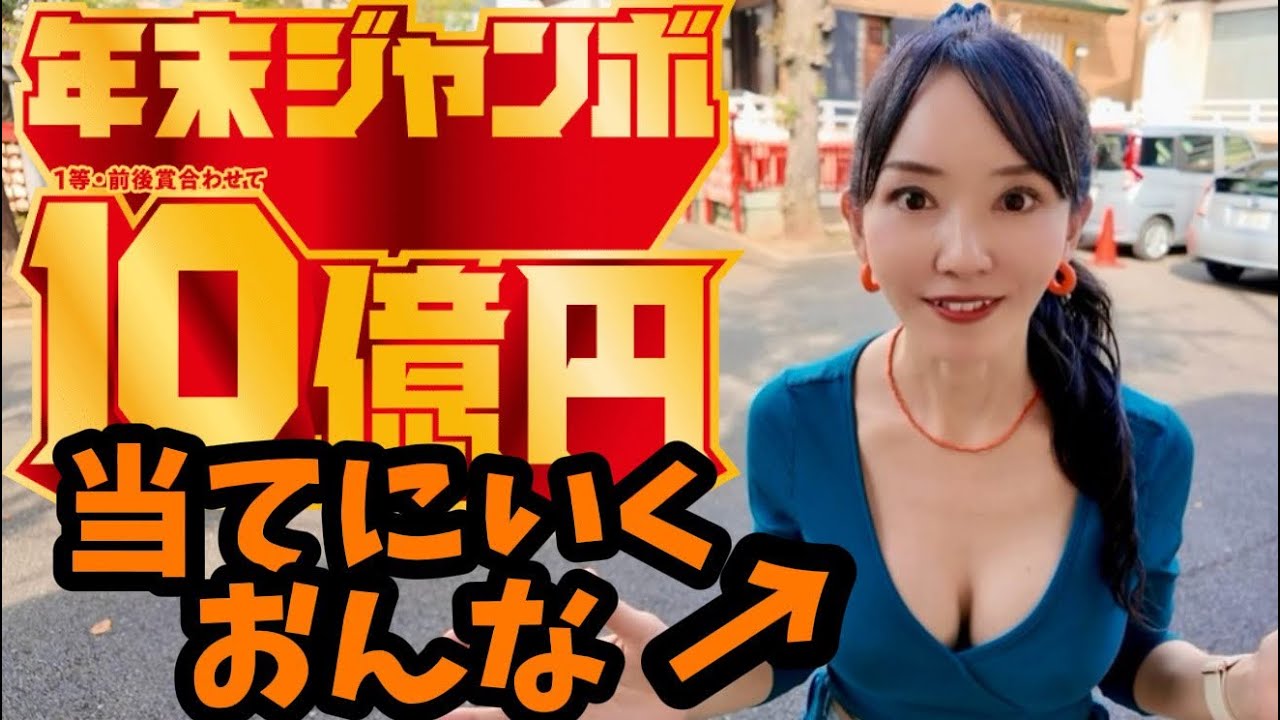 【年末ジャンボ】2025年の年末ジャンボ宝くじを本気で当てにいったら当たるんじゃないか？そうじゃないか？そうなのか？