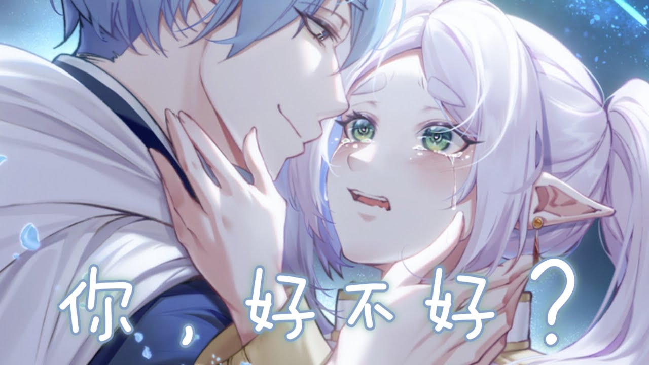 ◈Nightcore - 你，好不好？ (周興哲) [動態歌詞] ♫ 能不能繼續 對我哭 對我笑 對我好 ♫