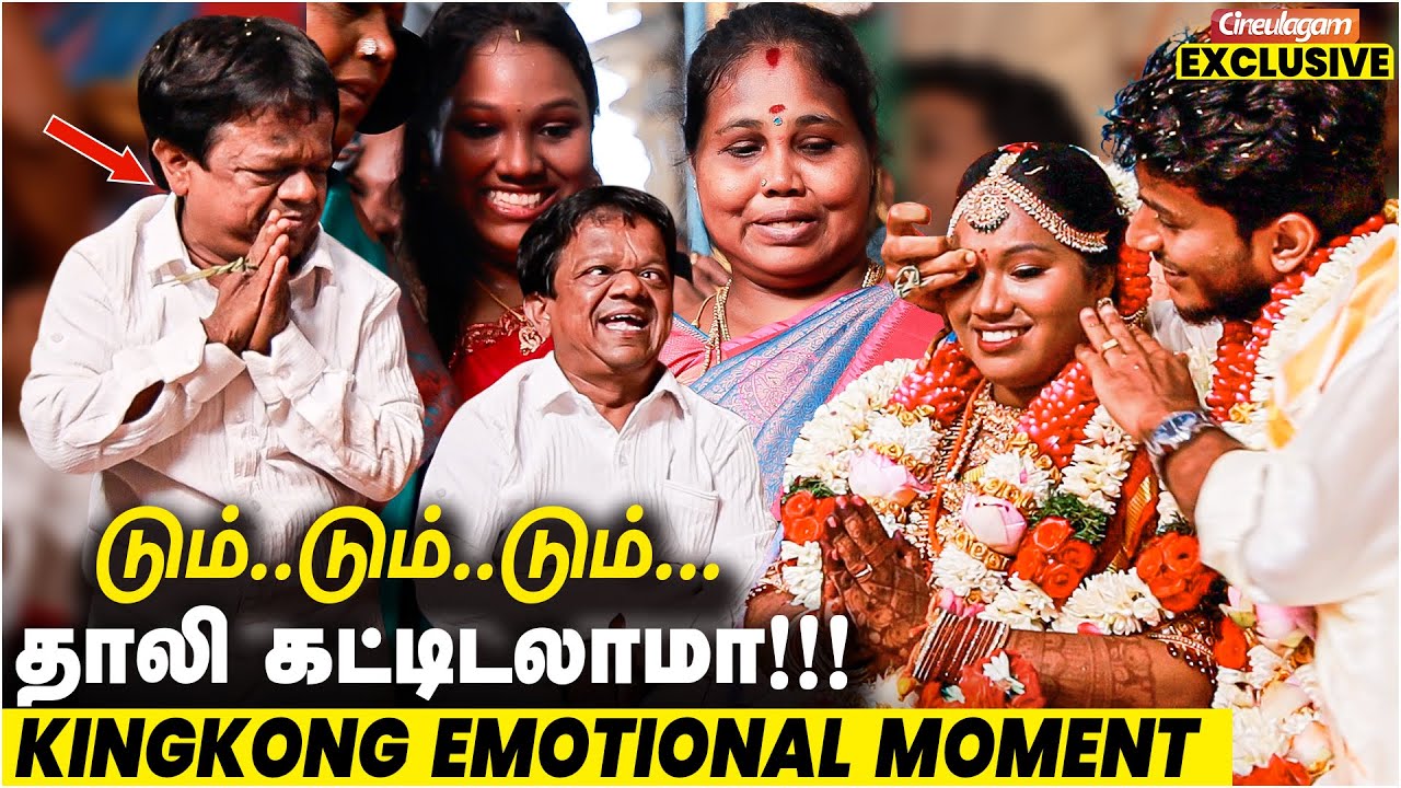 'அவர குனிஞ்சு பாத்தவங்க இப்போ நிமிர்ந்து பாக்குறாங்க' - Emotional Moment King Kong Daughter Marriage