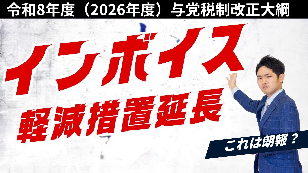【朗報？】インボイス制度 最新情報　2割特例は3割特例に！個人事業主だけ延長