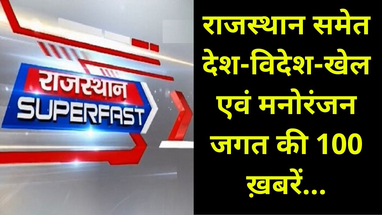 देश-दुनिया | सुबह की 100 बड़ी खबरें । Rajasthan SuperFast | Jan 20, 2020