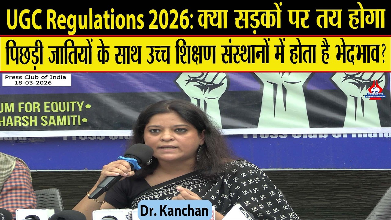 UGC Regulation पर भ्रम फैला रही है सरकार और मीडिया...किसी को नहीं मिलना चाहिए भेदभाव करने का अधिकार