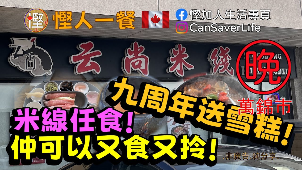 慳人一餐 - 云尚米线/黃燜雞米飯 Yunshang Rice Noodle - 萬錦 - 米線任食! 仲可以又食又拎! 九周年送雪糕!