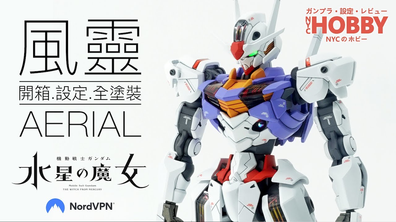 NYC模型開箱#30 [HG] 風靈高達 - 開箱、設定及全塗裝分享 HG GUNDAM AERIAL Unbox 【NordVPN贊助】