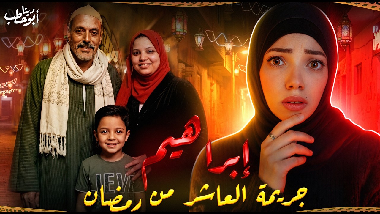 في يوم 17 رمضان إبراهيم خرج و لم يعد - جريمة هزت العاشر من رمضان - جرائم عربية
