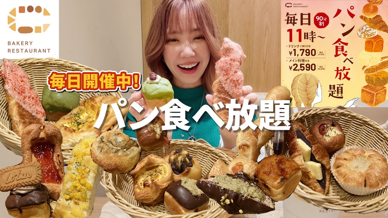 パン屋さんの絶品パンが食べ放題！？渋谷で毎日開始している90分1,969円の食べ放題が最高すぎた🍞【大食い】【モッパン】【BAKERY RESTAURANT C】