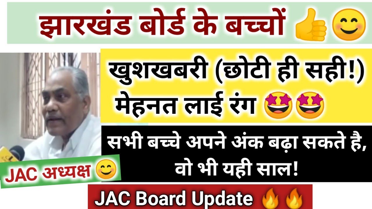 JAC Board Good News Exam Result 2021 Fail Compartment Improvement Ex-Student Update Exam Pattern 🔥😊