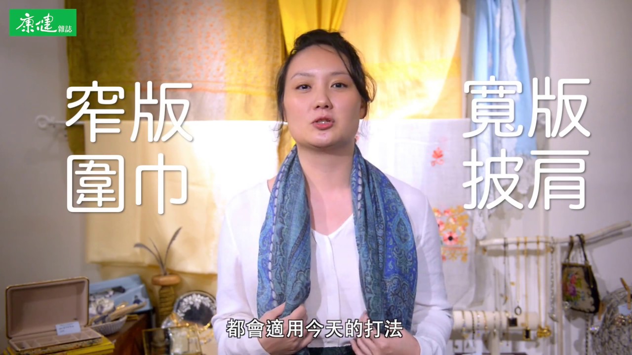 簡單快速學會6招圍巾打法 | 康健雜誌