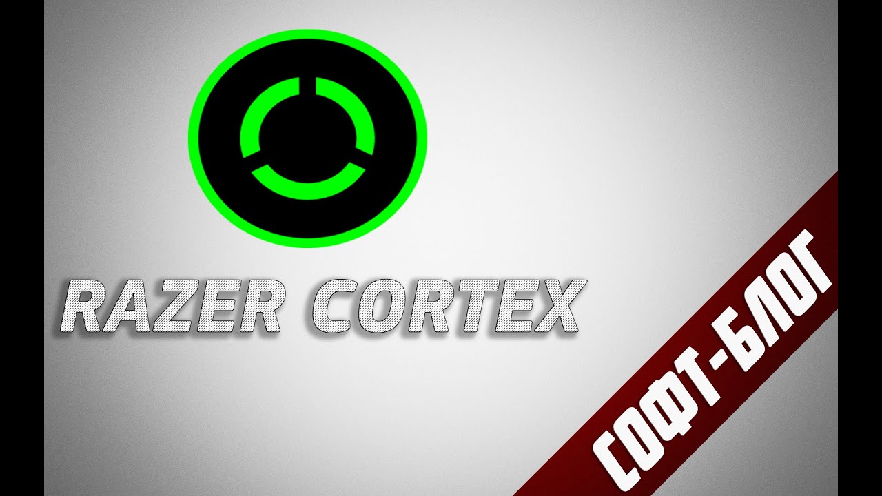 СофтБлог #7 - [Razer Cortex]