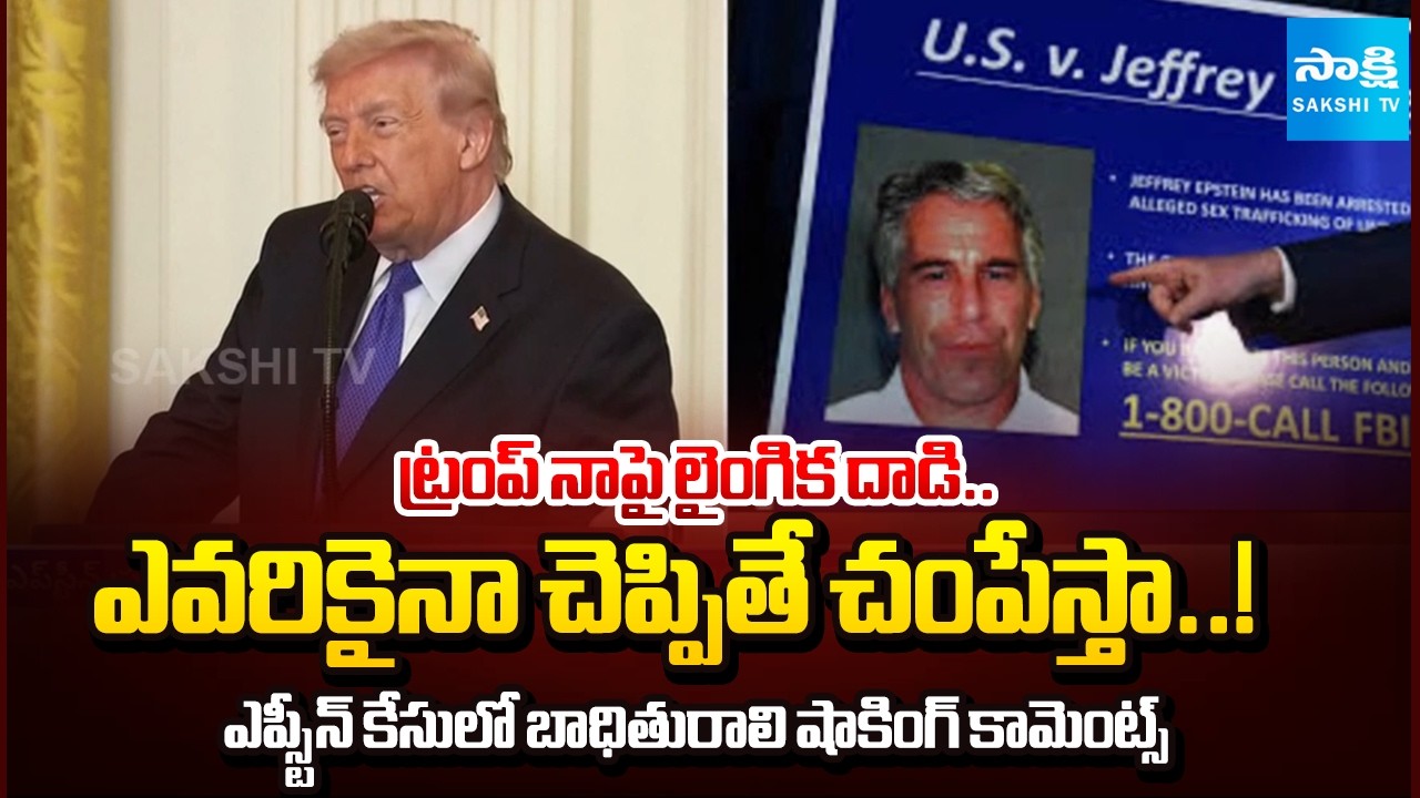 ఎప్స్టీన్ ఫైల్స్ కేసులో ట్రంప్..! | Epstein Files Controversy || Victim Allegations Against Trump