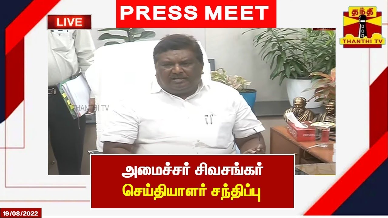 🔴LIVE : அமைச்சர் சிவசங்கர் செய்தியாளர்கள் சந்திப்பு | இடம் : சென்னை | Sivasankar | Press Meet