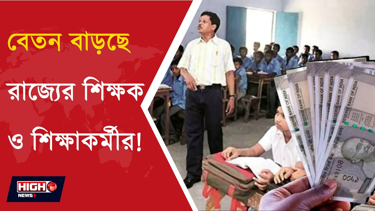 SALARY HIKE TEACHERS l রাজ্যের শিক্ষকদের জন্য বড় উপহার! বাড়ছে বেতন ll