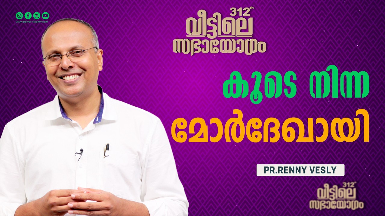 കൂടെ നിന്ന മോർദേഖായി | Pr. Renny Vesly | Veettile Sabhayogam Message | Powervision TV