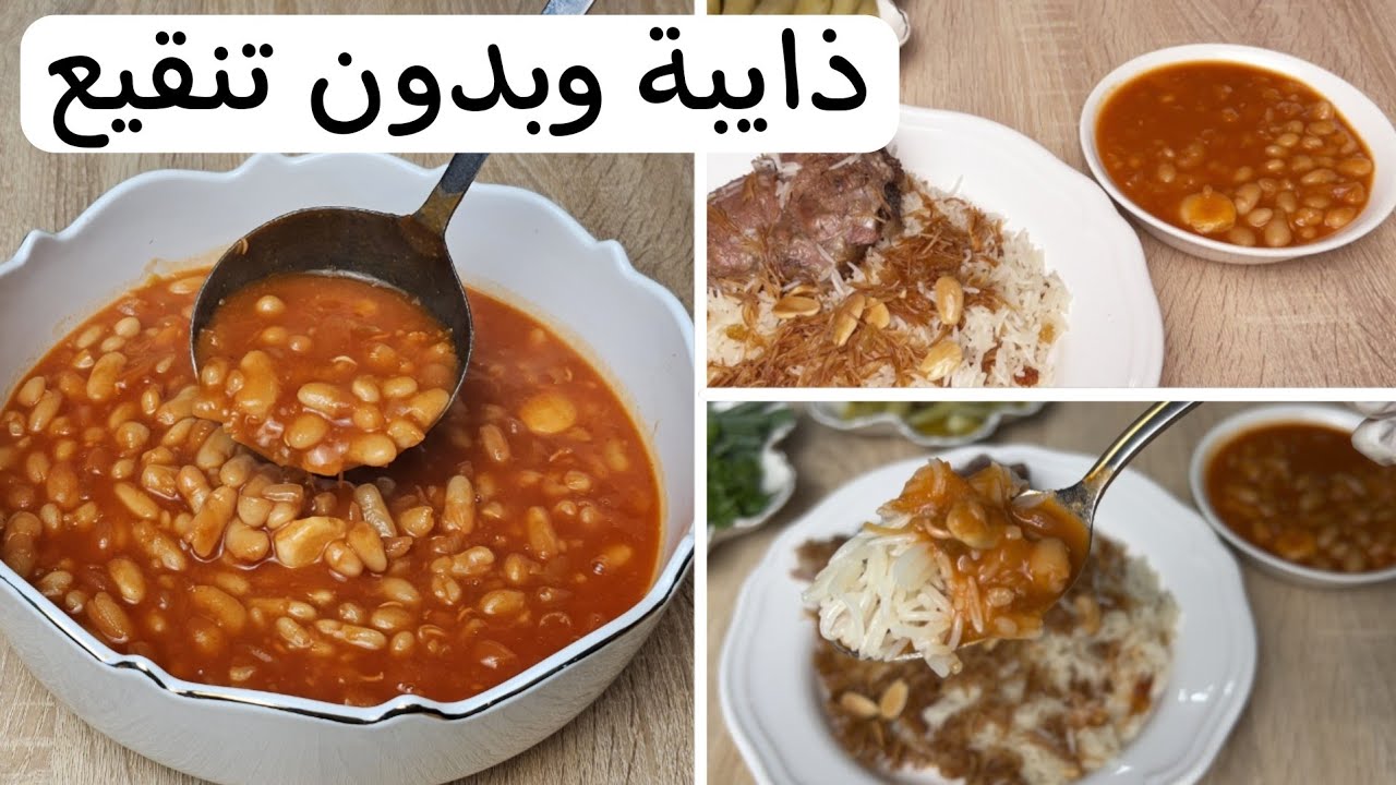 الفاصوليا اليابسة العراقية بقوام وطعم اطيب من المطاعم.طبخها بدون تنقيع.. خرافية جربوها