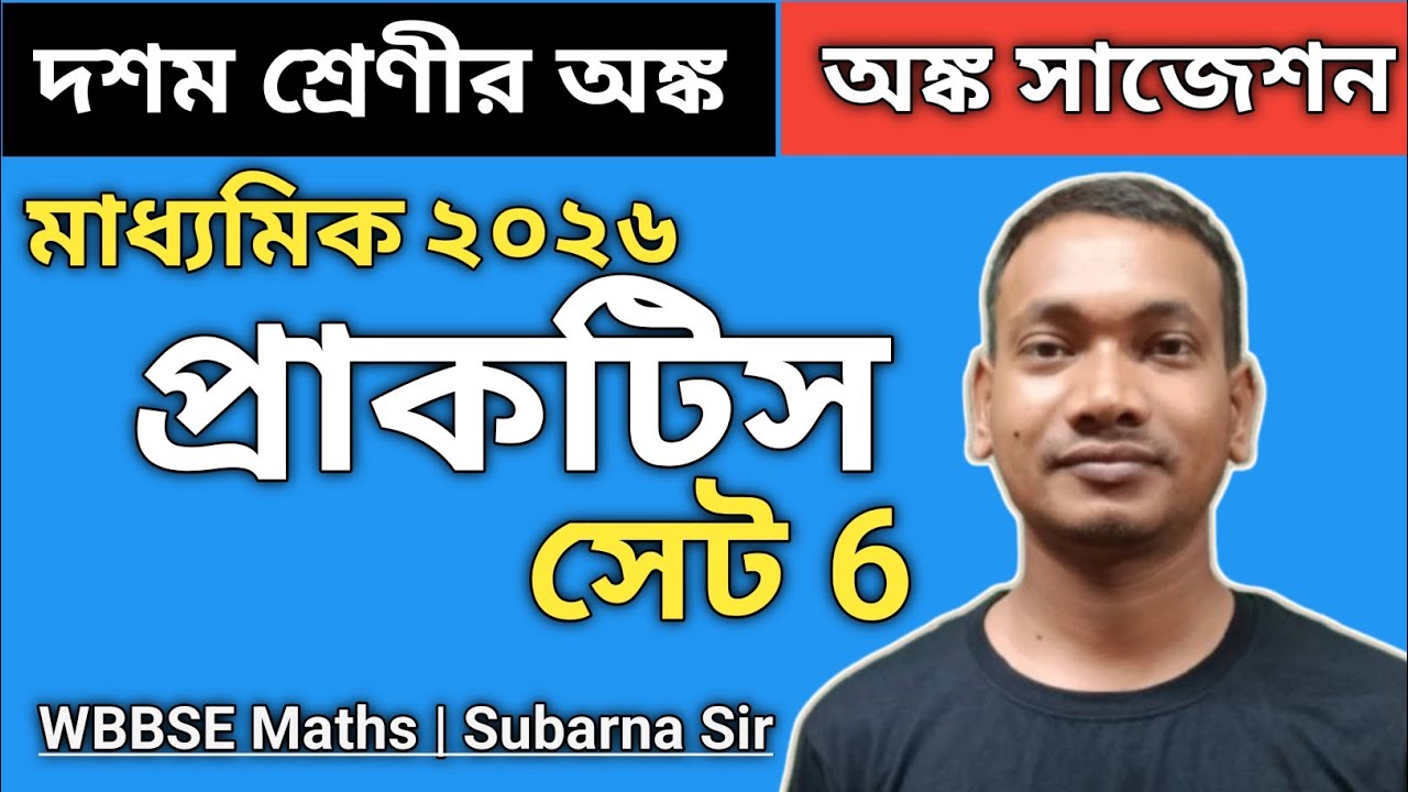 WB Madhyamik Maths Practice Set 6 | WBBSE Maths Practice Set | Class 10 Maths Preparation 2026