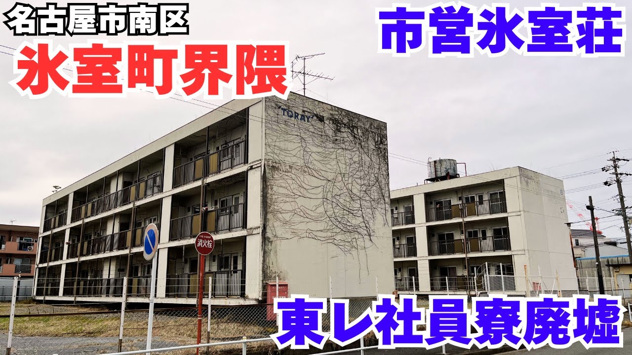 【愛知県名古屋市南区の氷室町界隈】建て替え進む「市営氷室荘」とツタが覆う「東レ社員寮廃墟」を探索