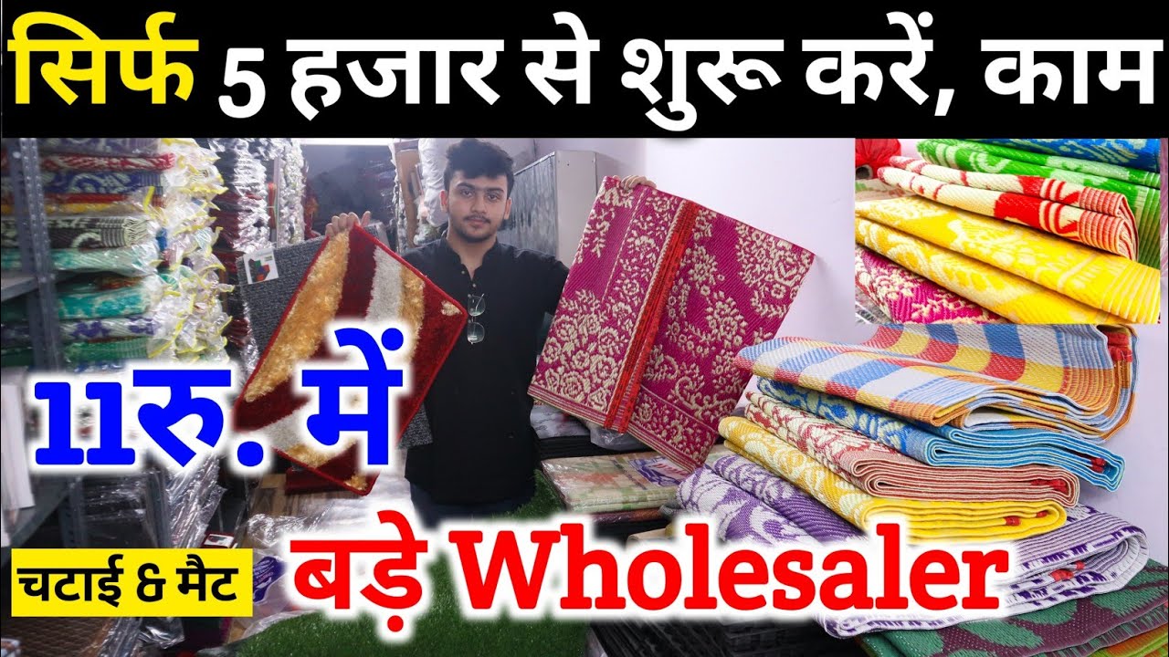 चटाई wholesale से भी सस्ता || मात्र - 11/- रु || chatai wholesale | chatai manufacturers