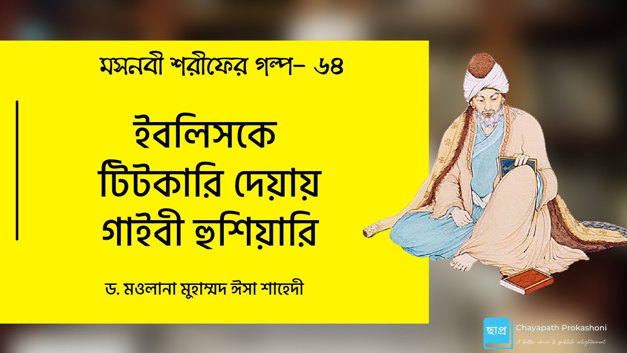 মসনবী পঠের  আসর-৬৪: ইবলিসকে  টিটকারি দেয়ায় গাইবী হুশিয়ারি || মাওলানা জালাল উদ্দীন রূমী